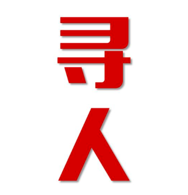 乌尔禾区寻人还是找正规公司